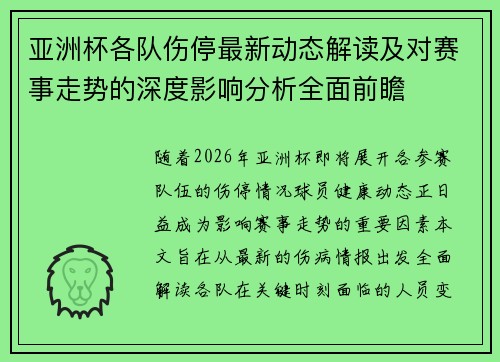 亚洲杯各队伤停最新动态解读及对赛事走势的深度影响分析全面前瞻