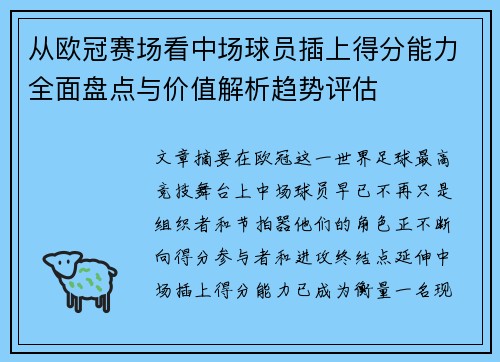 从欧冠赛场看中场球员插上得分能力全面盘点与价值解析趋势评估