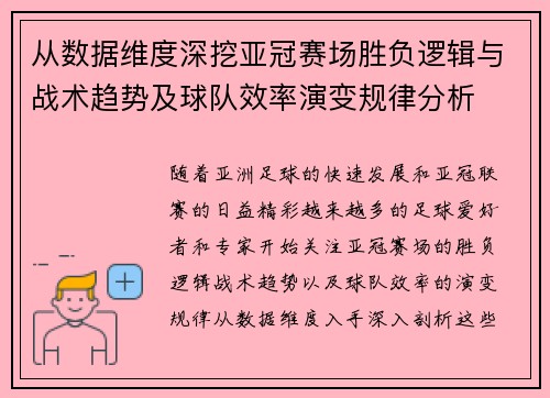 从数据维度深挖亚冠赛场胜负逻辑与战术趋势及球队效率演变规律分析 从数据维度深挖亚冠赛场胜负逻辑与战术趋势及球队效率演变规律分析