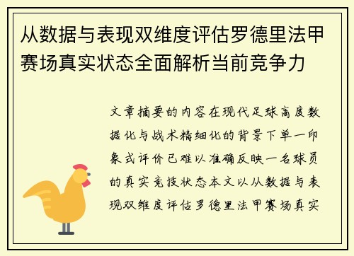 从数据与表现双维度评估罗德里法甲赛场真实状态全面解析当前竞争力
