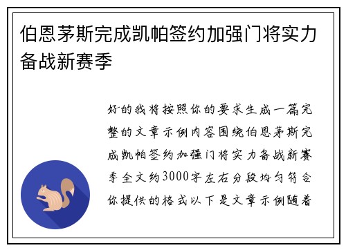 伯恩茅斯完成凯帕签约加强门将实力备战新赛季