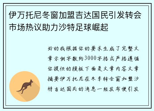 伊万托尼冬窗加盟吉达国民引发转会市场热议助力沙特足球崛起