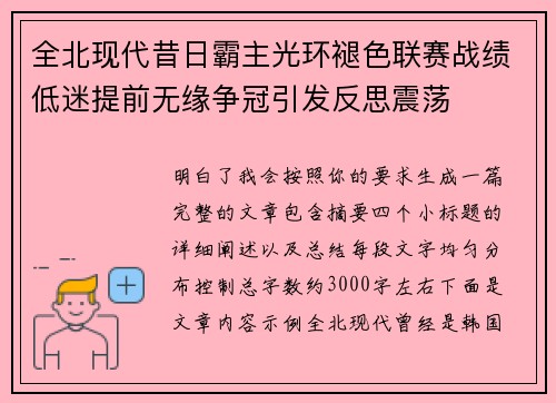 全北现代昔日霸主光环褪色联赛战绩低迷提前无缘争冠引发反思震荡