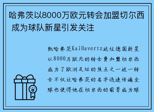 哈弗茨以8000万欧元转会加盟切尔西 成为球队新星引发关注 哈弗茨以8000万欧元转会加盟切尔西 成为球队新星引发关注