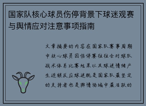 国家队核心球员伤停背景下球迷观赛与舆情应对注意事项指南