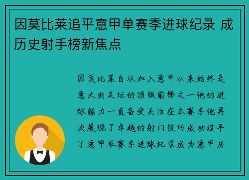 因莫比莱追平意甲单赛季进球纪录 成历史射手榜新焦点