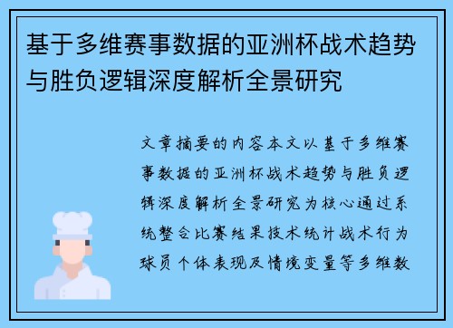 基于多维赛事数据的亚洲杯战术趋势与胜负逻辑深度解析全景研究