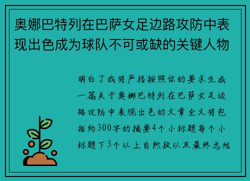 奥娜巴特列在巴萨女足边路攻防中表现出色成为球队不可或缺的关键人物