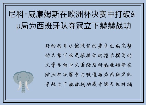 尼科·威廉姆斯在欧洲杯决赛中打破僵局为西班牙队夺冠立下赫赫战功