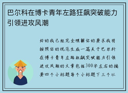 巴尔科在博卡青年左路狂飙突破能力引领进攻风潮 巴尔科在博卡青年左路狂飙突破能力引领进攻风潮