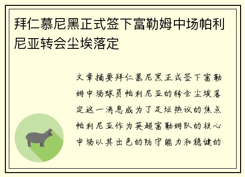 拜仁慕尼黑正式签下富勒姆中场帕利尼亚转会尘埃落定