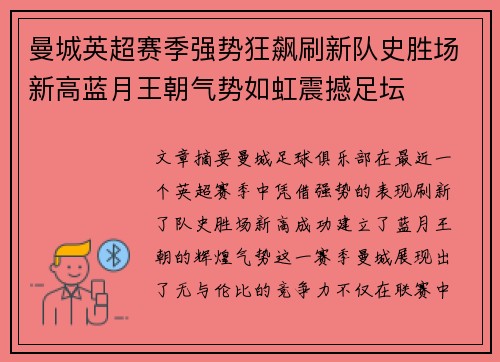 曼城英超赛季强势狂飙刷新队史胜场新高蓝月王朝气势如虹震撼足坛
