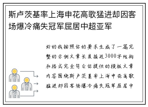 斯卢茨基率上海申花高歌猛进却因客场爆冷痛失冠军屈居中超亚军