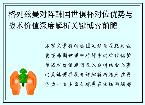 格列兹曼对阵韩国世俱杯对位优势与战术价值深度解析关键博弈前瞻 格列兹曼对阵韩国世俱杯对位优势与战术价值深度解析关键博弈前瞻