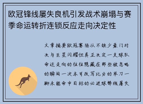 欧冠锋线屡失良机引发战术崩塌与赛季命运转折连锁反应走向决定性 欧冠锋线屡失良机引发战术崩塌与赛季命运转折连锁反应走向决定性