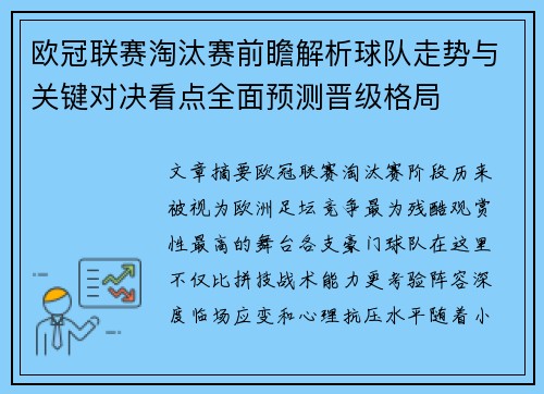 欧冠联赛淘汰赛前瞻解析球队走势与关键对决看点全面预测晋级格局 欧冠联赛淘汰赛前瞻解析球队走势与关键对决看点全面预测晋级格局