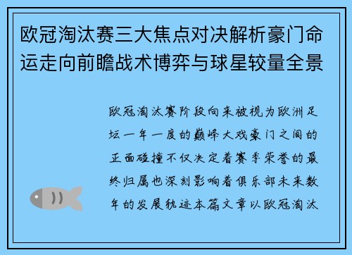 欧冠淘汰赛三大焦点对决解析豪门命运走向前瞻战术博弈与球星较量全景观察