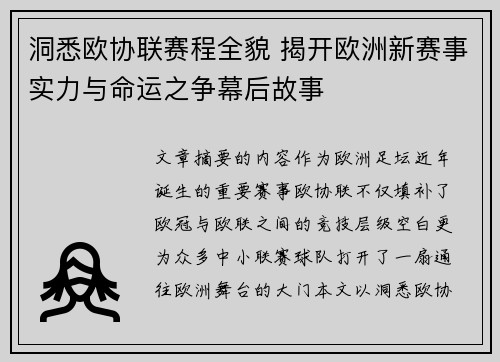洞悉欧协联赛程全貌 揭开欧洲新赛事实力与命运之争幕后故事