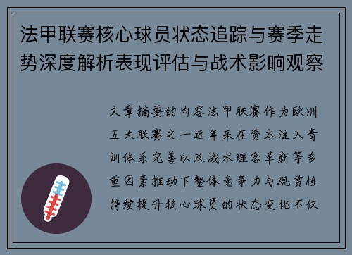 法甲联赛核心球员状态追踪与赛季走势深度解析表现评估与战术影响观察 法甲联赛核心球员状态追踪与赛季走势深度解析表现评估与战术影响观察