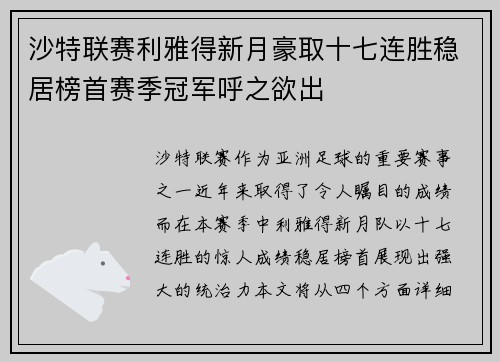 沙特联赛利雅得新月豪取十七连胜稳居榜首赛季冠军呼之欲出 沙特联赛利雅得新月豪取十七连胜稳居榜首赛季冠军呼之欲出