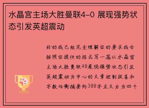 水晶宫主场大胜曼联4-0 展现强势状态引发英超震动 水晶宫主场大胜曼联4-0 展现强势状态引发英超震动