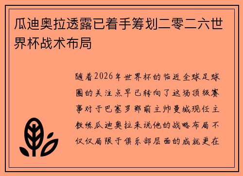 瓜迪奥拉透露已着手筹划二零二六世界杯战术布局