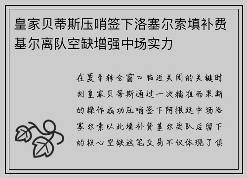 皇家贝蒂斯压哨签下洛塞尔索填补费基尔离队空缺增强中场实力 皇家贝蒂斯压哨签下洛塞尔索填补费基尔离队空缺增强中场实力