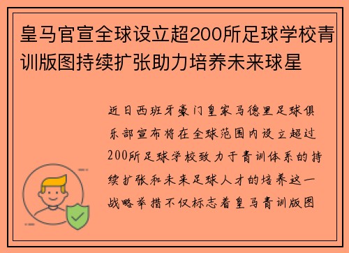 皇马官宣全球设立超200所足球学校青训版图持续扩张助力培养未来球星 ⚽🌍 皇马官宣全球设立超200所足球学校青训版图持续扩张助力培养未来球星 ⚽🌍