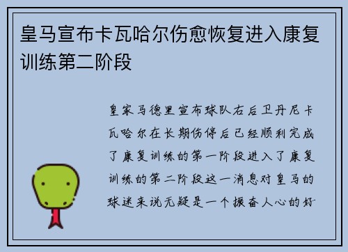 皇马宣布卡瓦哈尔伤愈恢复进入康复训练第二阶段 皇马宣布卡瓦哈尔伤愈恢复进入康复训练第二阶段