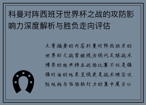 科曼对阵西班牙世界杯之战的攻防影响力深度解析与胜负走向评估 科曼对阵西班牙世界杯之战的攻防影响力深度解析与胜负走向评估