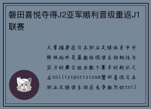 磐田喜悦夺得J2亚军顺利晋级重返J1联赛