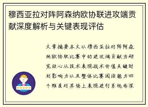 穆西亚拉对阵阿森纳欧协联进攻端贡献深度解析与关键表现评估 穆西亚拉对阵阿森纳欧协联进攻端贡献深度解析与关键表现评估