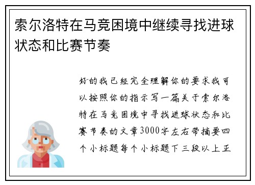 索尔洛特在马竞困境中继续寻找进球状态和比赛节奏 索尔洛特在马竞困境中继续寻找进球状态和比赛节奏