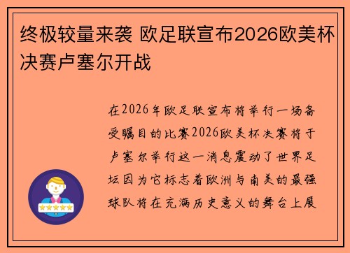 终极较量来袭 欧足联宣布2026欧美杯决赛卢塞尔开战