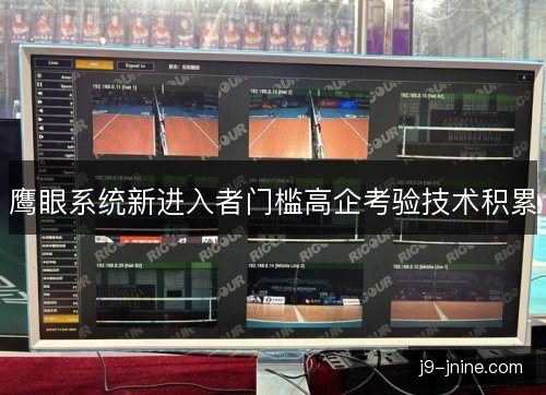 鹰眼系统新进入者门槛高企考验技术积累 鹰眼系统新进入者门槛高企考验技术积累